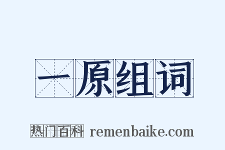 一原组词是什么意思的图片